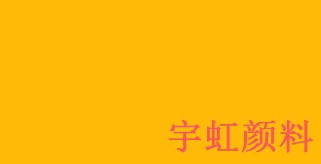 異吲哚啉酮黃 異吲哚啉酮黃