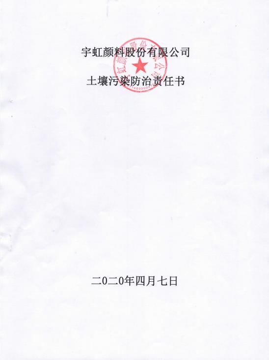 91香蕉短视频污顏料股份有限公司土壤汙染防治責任書